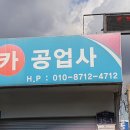 하대원카공업사 이미지