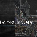 이문재, 광화문, 겨울, 불꽃, 나무 이미지