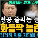 천공 증언 떴다! 쥴리 할 시간 없다던 김건희...천공 '룸싸롱에 석사,박사 받은 애들이 상급이야'(김건희 하고 있나?) 이미지