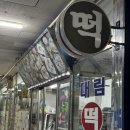 대림 떡방앗간 이미지