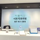 이튼치과의원 이미지