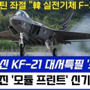 독일 KF-21 대서 특필. '프랑스 충격' 이미지