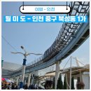 인천 바다 여행 추천 낭만과 흥겨운 음악이 흐르는 월미도 뚜벅이 후기