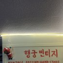 행궁옷가게