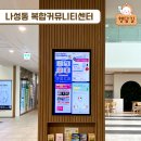 나성동 복합커뮤니티센터 이미지