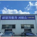 삼양자동차부분정비 이미지