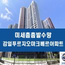 하남시 감일동방충망 감일푸르지오마크베르아파트 시공후기
