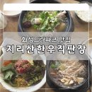 화성파크드림 남편 버스정류장 | 한우1+등급 사용하는 12년차 한식 맛집 "지리산토종한우직판장" _ 화성드림파크맛집, 할아버지농장 맛집