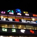 다이아몬드횟집 이미지