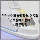1도의기적, 림프순환 관리, 전신바이오슬림캡슐, 온열돔체험 [ 스무살에머물다 ] 시흥은행점
