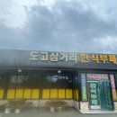도고삼거리한식부페 이미지