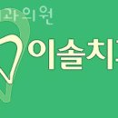 이솔치과의원 이미지