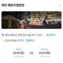 체로키캠핑장 | 태안 바다가 보이는 캠핑장, 태안 체로키 캠핑장 내돈내산 찐후기
