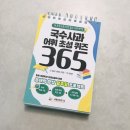 선주리들 | 초등문해력 국수사과어휘초성퀴즈365 일력