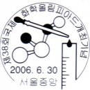 6월 30일, 제38회 국제화학올림피아드 개최 기념 엽서 이미지