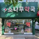 소나무약국 이미지