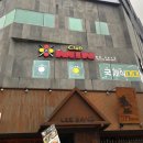 강릉당구장 이미지