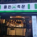미진축산구남점