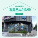 강동온누리약국 이미지