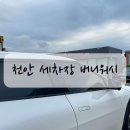 천안 세차장 추천 버니워시 노터치세차 솔직후기