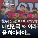 [2026 FIFA 북중미 월드컵 아시아 3차 예선] 대한민국 vs 이라크 풀 하이라이트 이미지