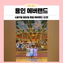 6월 9일 월요일 시아빠랑 민철 청년과 함께한 용인 에버랜드 기록