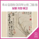 추사 김정희 마지막 난초 그림 등 총 4건 보물 지정 예고