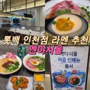 인천 | 구월동 맛집 라멘전문 멘야서울 롯데백화점 인천점 후기