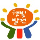 [마감] 인천햇빛발전협동조합 사무국장 채용 공고 이미지