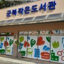 군북작은도서관 이미지