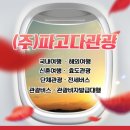 (주)파고다관광 네이버블로그