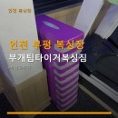 부개 팀 타이거 복싱 짐 | 인천 부평 복싱장 부개팀타이거복싱짐 합리적 가격과 체계적 수업 안내
