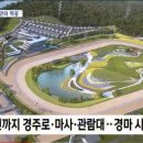 영천경마공원 1단계 건설공사 이미지