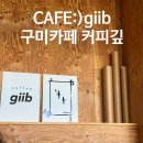 원남로1길-1 | 구미CAFE:) 구미역 근처카페 "커피깊" 내돈내산 후기
