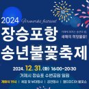 2024년 장승포항 송년불꽃축제 이미지