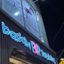 배스킨라빈스31속초점 이미지