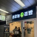 김공뇽김밥 | 합정역 최애 김밥집 <김공뇽 김밥> 내돈내산 후기