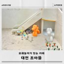 조아조아놀이터 | 대전 아이랑 가기좋은 모래놀이 카페 조아뜰 공간대여 후기