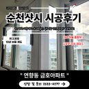 연향1로 | 순천샷시 하루만에 빠르게! 전문시공 KCC창호!
