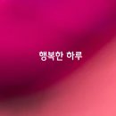 행복한하루 이미지