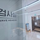 복음보청기 | 영등포보청기 알아보다 방문한 웨이브히어링 복음보청기 영등포점 후기