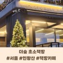 [종로] 인왕산에 위치한 &#39;더숲 초소책방&#39; 남산타워 뷰 카페 내돈내산 주차 및 후기