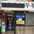 두부촌 이미지