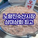 삼미상회 | 노량진수산시장 새우젓 구매 삼미상회 내돈내산 찐후기