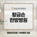 황금손한방병원 이미지