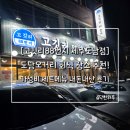 씨유제주신성로점 | [고깃리88번지 제주도남점]제주 도남동 맛집, 연탄구이 육즙에 소주 3천원의 행복!(내돈내산)