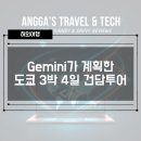 [일본] Gemini가 계획한 도쿄 3박 4일 건담 &amp; 오덕 투어 일정