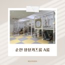 무인35 | 순천조례동키즈룸 | 상상키즈룸 | 무인키즈룸 | 상상키즈룸 A룸 후기