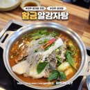 [진주 평거동 맛집] 황금알감자탕