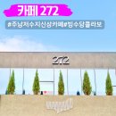 GM대우창원중앙바로정비코너 | 창원 주남저수지 신상 카페 272 대형 베이커리 카페